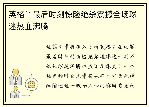 英格兰最后时刻惊险绝杀震撼全场球迷热血沸腾