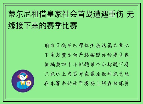 蒂尔尼租借皇家社会首战遭遇重伤 无缘接下来的赛季比赛 蒂尔尼租借皇家社会首战遭遇重伤 无缘接下来的赛季比赛