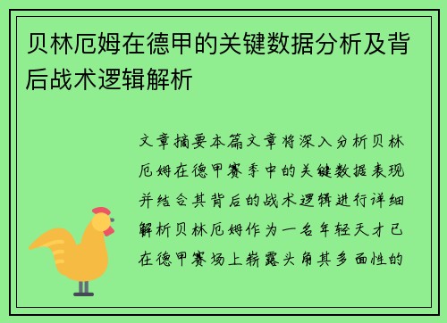 贝林厄姆在德甲的关键数据分析及背后战术逻辑解析 贝林厄姆在德甲的关键数据分析及背后战术逻辑解析