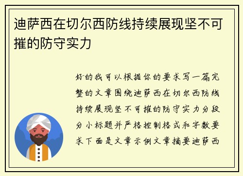 迪萨西在切尔西防线持续展现坚不可摧的防守实力