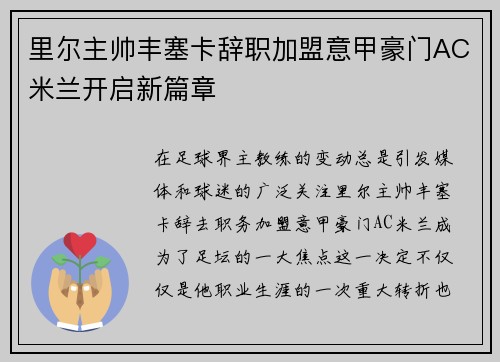 里尔主帅丰塞卡辞职加盟意甲豪门AC米兰开启新篇章 里尔主帅丰塞卡辞职加盟意甲豪门AC米兰开启新篇章