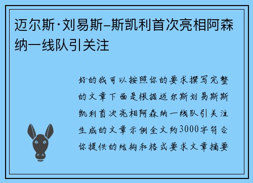 迈尔斯·刘易斯-斯凯利首次亮相阿森纳一线队引关注