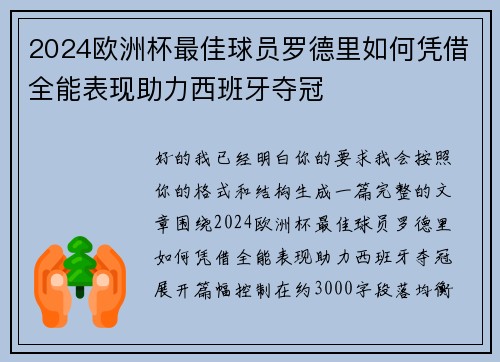 2024欧洲杯最佳球员罗德里如何凭借全能表现助力西班牙夺冠 2024欧洲杯最佳球员罗德里如何凭借全能表现助力西班牙夺冠