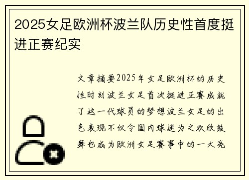 2025女足欧洲杯波兰队历史性首度挺进正赛纪实 2025女足欧洲杯波兰队历史性首度挺进正赛纪实