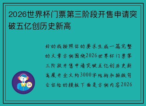 2026世界杯门票第三阶段开售申请突破五亿创历史新高