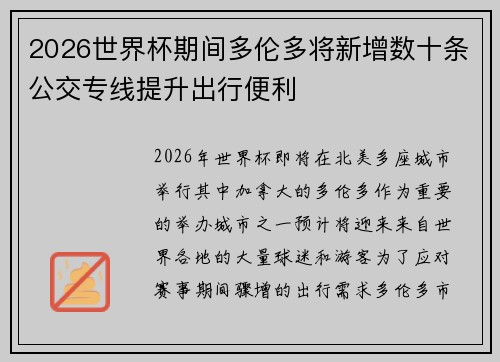 2026世界杯期间多伦多将新增数十条公交专线提升出行便利 2026世界杯期间多伦多将新增数十条公交专线提升出行便利