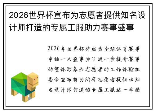 2026世界杯宣布为志愿者提供知名设计师打造的专属工服助力赛事盛事 2026世界杯宣布为志愿者提供知名设计师打造的专属工服助力赛事盛事