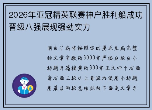 2026年亚冠精英联赛神户胜利船成功晋级八强展现强劲实力