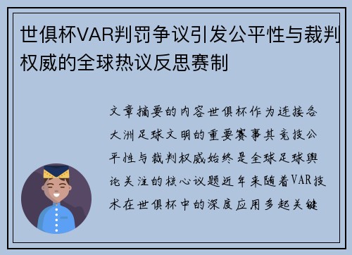 世俱杯VAR判罚争议引发公平性与裁判权威的全球热议反思赛制
