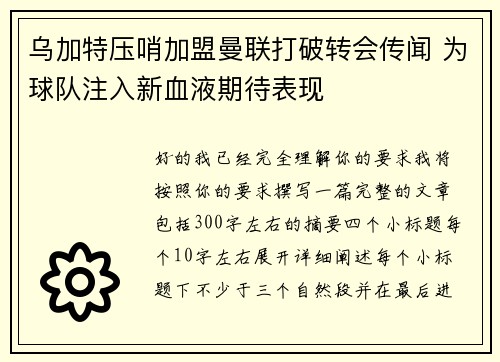 乌加特压哨加盟曼联打破转会传闻 为球队注入新血液期待表现 乌加特压哨加盟曼联打破转会传闻 为球队注入新血液期待表现