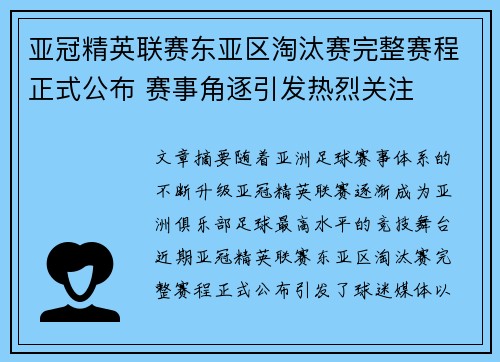 亚冠精英联赛东亚区淘汰赛完整赛程正式公布 赛事角逐引发热烈关注 亚冠精英联赛东亚区淘汰赛完整赛程正式公布 赛事角逐引发热烈关注