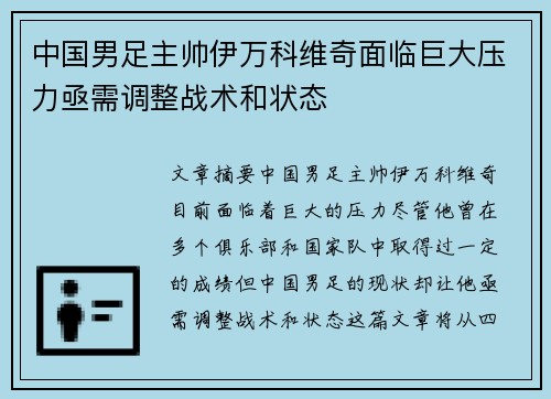 中国男足主帅伊万科维奇面临巨大压力亟需调整战术和状态 中国男足主帅伊万科维奇面临巨大压力亟需调整战术和状态