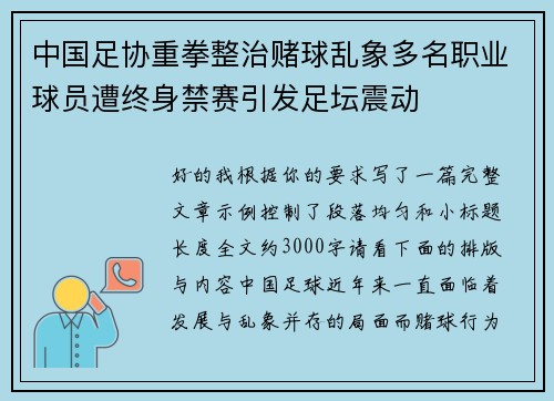 中国足协重拳整治赌球乱象多名职业球员遭终身禁赛引发足坛震动 中国足协重拳整治赌球乱象多名职业球员遭终身禁赛引发足坛震动