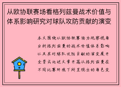 从欧协联赛场看格列兹曼战术价值与体系影响研究对球队攻防贡献的演变分析