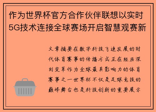 作为世界杯官方合作伙伴联想以实时5G技术连接全球赛场开启智慧观赛新时代