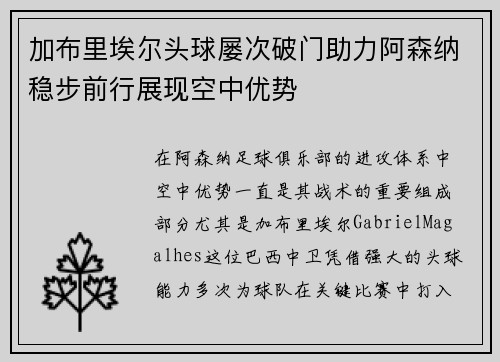 加布里埃尔头球屡次破门助力阿森纳稳步前行展现空中优势