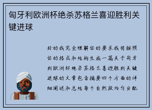 匈牙利欧洲杯绝杀苏格兰喜迎胜利关键进球