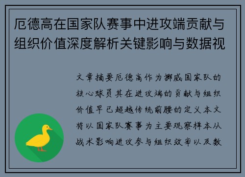 厄德高在国家队赛事中进攻端贡献与组织价值深度解析关键影响与数据视角
