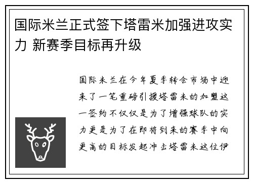 国际米兰正式签下塔雷米加强进攻实力 新赛季目标再升级 国际米兰正式签下塔雷米加强进攻实力 新赛季目标再升级