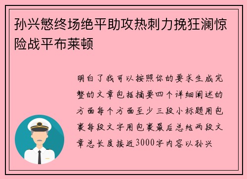 孙兴慜终场绝平助攻热刺力挽狂澜惊险战平布莱顿
