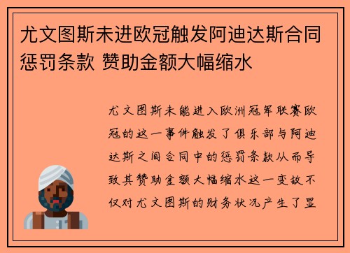 尤文图斯未进欧冠触发阿迪达斯合同惩罚条款 赞助金额大幅缩水 尤文图斯未进欧冠触发阿迪达斯合同惩罚条款 赞助金额大幅缩水