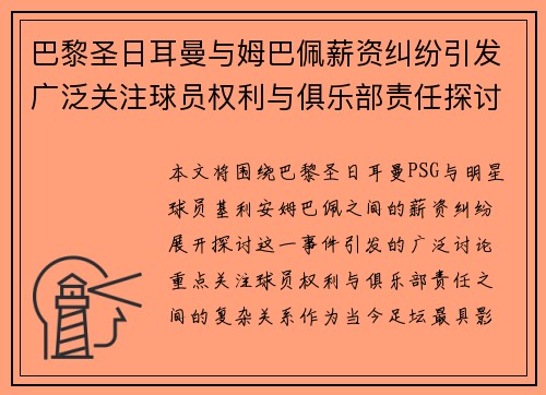 巴黎圣日耳曼与姆巴佩薪资纠纷引发广泛关注球员权利与俱乐部责任探讨 巴黎圣日耳曼与姆巴佩薪资纠纷引发广泛关注球员权利与俱乐部责任探讨