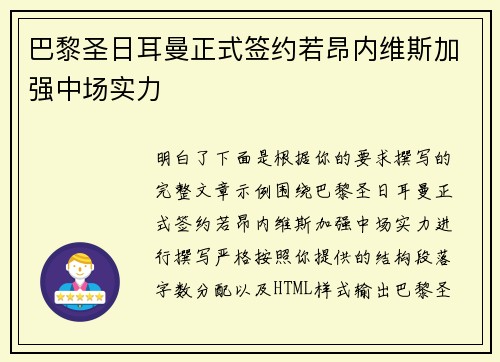 巴黎圣日耳曼正式签约若昂内维斯加强中场实力