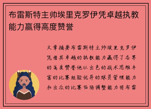 布雷斯特主帅埃里克罗伊凭卓越执教能力赢得高度赞誉