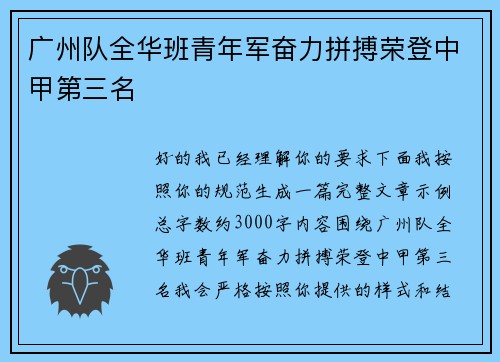 广州队全华班青年军奋力拼搏荣登中甲第三名