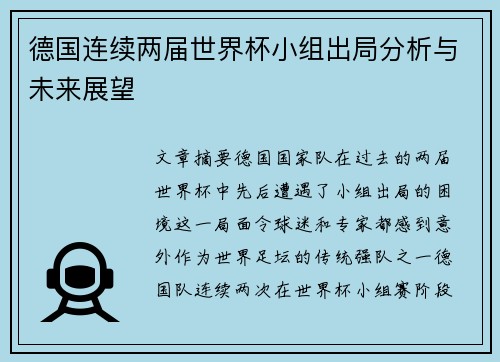 德国连续两届世界杯小组出局分析与未来展望 德国连续两届世界杯小组出局分析与未来展望