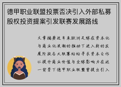 德甲职业联盟投票否决引入外部私募股权投资提案引发联赛发展路线 德甲职业联盟投票否决引入外部私募股权投资提案引发联赛发展路线