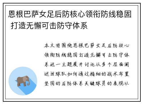 恩根巴萨女足后防核心领衔防线稳固 打造无懈可击防守体系 恩根巴萨女足后防核心领衔防线稳固 打造无懈可击防守体系