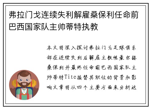 弗拉门戈连续失利解雇桑保利任命前巴西国家队主帅蒂特执教 弗拉门戈连续失利解雇桑保利任命前巴西国家队主帅蒂特执教