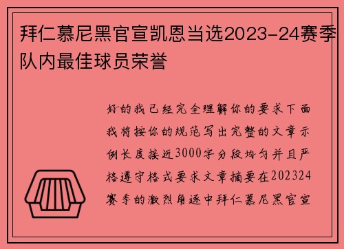 拜仁慕尼黑官宣凯恩当选2023-24赛季队内最佳球员荣誉 拜仁慕尼黑官宣凯恩当选2023-24赛季队内最佳球员荣誉