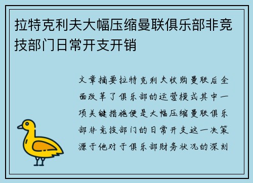拉特克利夫大幅压缩曼联俱乐部非竞技部门日常开支开销