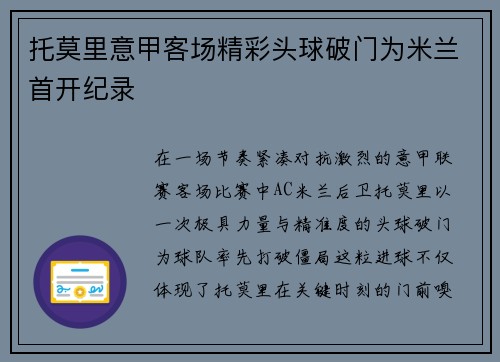 托莫里意甲客场精彩头球破门为米兰首开纪录