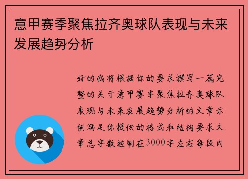 意甲赛季聚焦拉齐奥球队表现与未来发展趋势分析