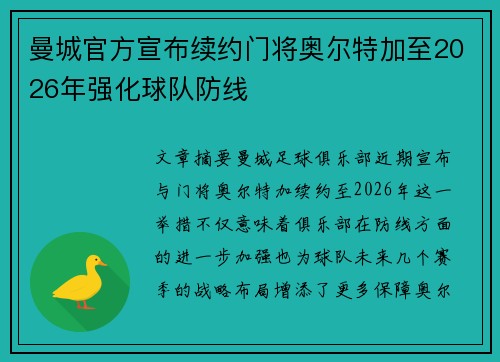 曼城官方宣布续约门将奥尔特加至2026年强化球队防线