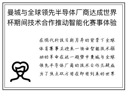 曼城与全球领先半导体厂商达成世界杯期间技术合作推动智能化赛事体验