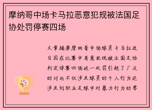 摩纳哥中场卡马拉恶意犯规被法国足协处罚停赛四场