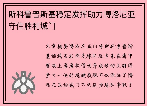 斯科鲁普斯基稳定发挥助力博洛尼亚守住胜利城门