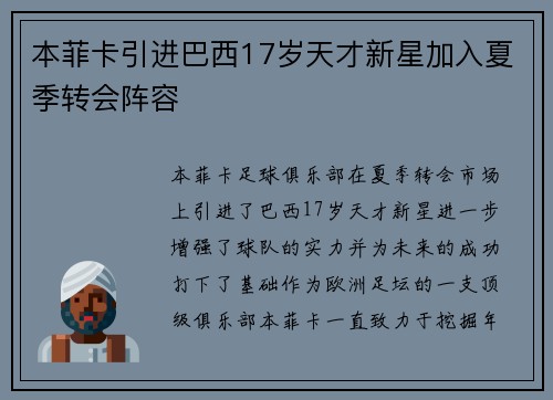本菲卡引进巴西17岁天才新星加入夏季转会阵容