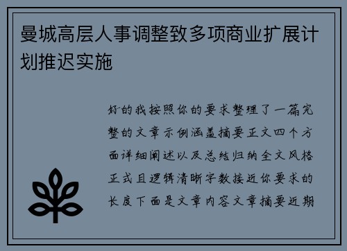 曼城高层人事调整致多项商业扩展计划推迟实施
