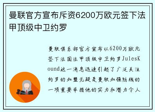 曼联官方宣布斥资6200万欧元签下法甲顶级中卫约罗
