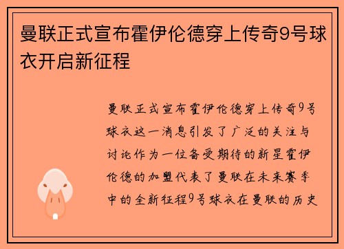 曼联正式宣布霍伊伦德穿上传奇9号球衣开启新征程
