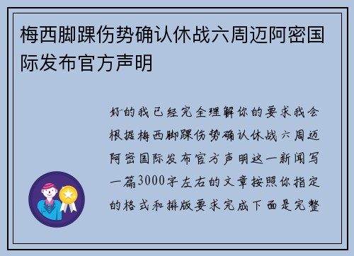 梅西脚踝伤势确认休战六周迈阿密国际发布官方声明