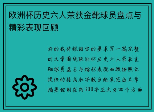 欧洲杯历史六人荣获金靴球员盘点与精彩表现回顾