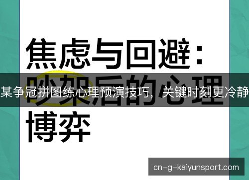 某争冠拼图练心理预演技巧，关键时刻更冷静