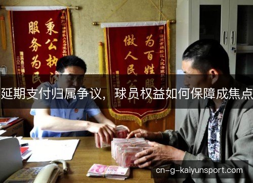 延期支付归属争议，球员权益如何保障成焦点