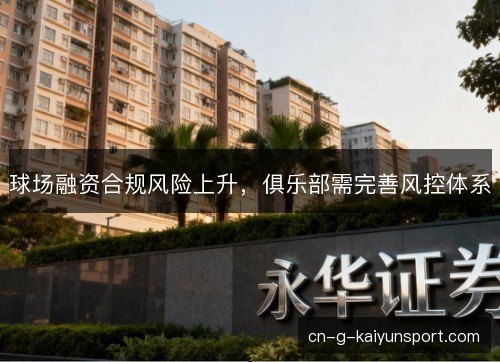 球场融资合规风险上升，俱乐部需完善风控体系